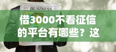 借3000不看征信的平台有哪些？这几个渠道真实靠谱