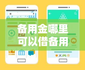 备用金哪里可以借备用金？靠谱渠道手把手教你选