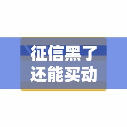 征信黑了还能买动车票吗？贷款用户必看的信用修复指南