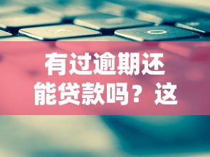 有过逾期还能贷款吗？这些平台可能还能下款！
