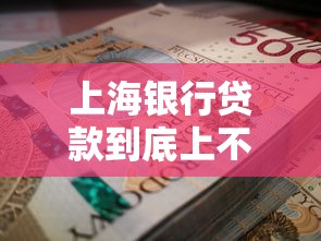 上海银行贷款到底上不上征信？老用户实测细节全解析