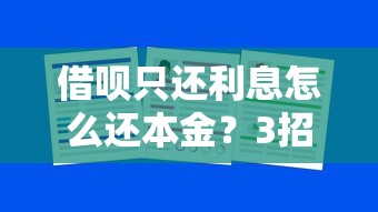 借呗只还利息怎么还本金？3招教你理清还款误区