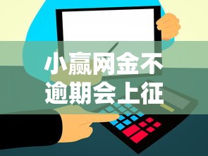 小赢网金不逾期会上征信吗？真实解答必看