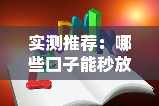 实测推荐：哪些口子能秒放款？这5个正规平台快速到账不踩坑！