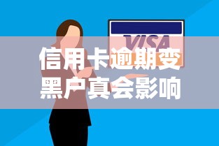 信用卡逾期变黑户真会影响孩子上学吗？3分钟讲透信用与教育关联