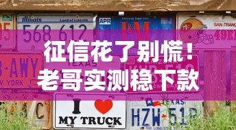 征信花了别慌！老哥实测稳下款的口子这样找