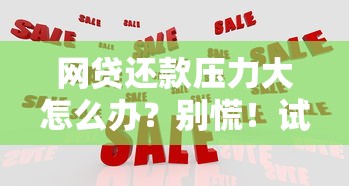 网贷还款压力大怎么办？别慌！试试这6个应对方法