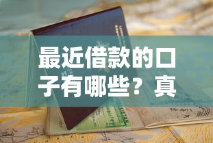 最近借款的口子有哪些？真实测评+避坑指南助你轻松借钱