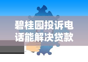 碧桂园投诉电话能解决贷款纠纷吗？业主真实维权经验分享