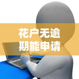 花户无逾期能申请贷款吗？这份攻略帮你轻松搞定！