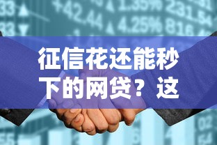 征信花还能秒下的网贷?这些靠谱渠道或许能帮你解决难题! 征信花还能秒下的网贷?这些靠谱渠道或许能帮你解决难题!
