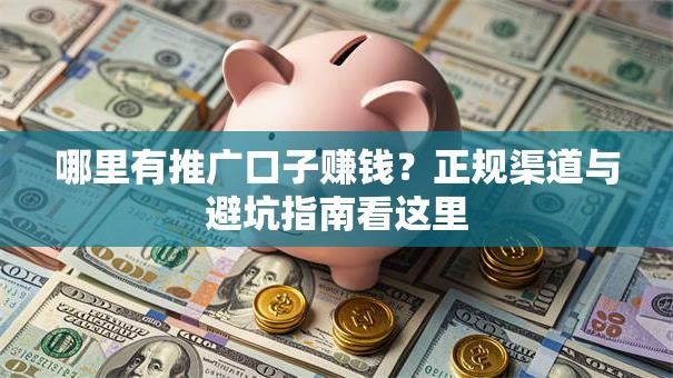 哪里有推广口子赚钱？正规渠道与避坑指南看这里