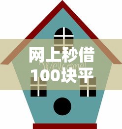 网上秒借100块平台正规吗？5招教你识别靠谱渠道