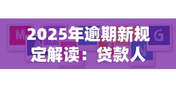 2025年逾期新规定解读：贷款人必知的5大核心变化