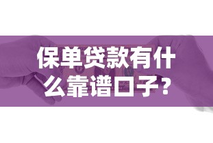 保单贷款有什么靠谱口子？这些渠道助你轻松解决资金难题