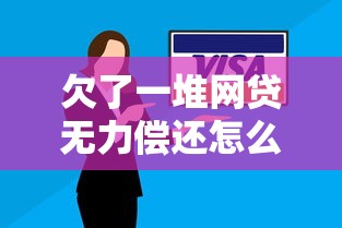 欠了一堆网贷无力偿还怎么办？过来人教你5步自救指南