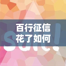 百行征信花了如何借款？征信修复与申贷技巧全解析