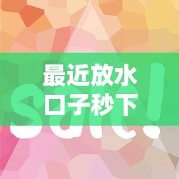 最近放水口子秒下？这几个平台审核快、到账稳！