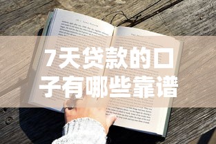 7天贷款的口子有哪些靠谱推荐？这5个平台审核快、额度高！