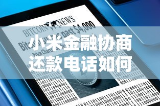 小米金融协商还款电话如何找？教你高效沟通技巧