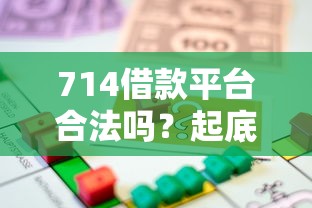 714借款平台合法吗？起底高息网贷风险与法律边界