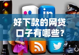 好下款的网贷口子有哪些？实测推荐这几个靠谱平台