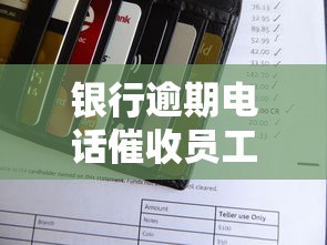 银行逾期电话催收员工作流程全解析：贷款逾期应对技巧与协商策略