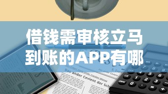 借钱需审核立马到账的APP有哪些？这5款真实靠谱的平台值得收藏！