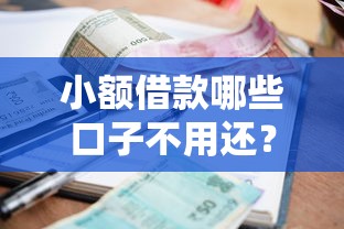 小额借款哪些口子不用还？揭秘合法处理套路贷的正确姿势