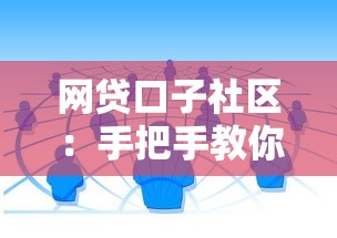 网贷口子社区:手把手教你找到靠谱贷款渠道的超全攻略 网贷口子社区:手把手教你找到靠谱贷款渠道的超全攻略