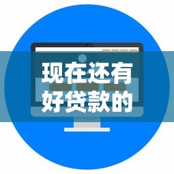 现在还有好贷款的新口子吗？这几个平台值得一试！