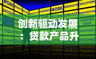 创新驱动发展：贷款产品升级与智能金融服务新趋势
