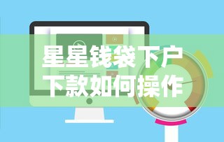 星星钱袋下户下款如何操作？是否存在风险？