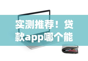 实测推荐！贷款app哪个能下款？这5个正规平台申请快+通过率高