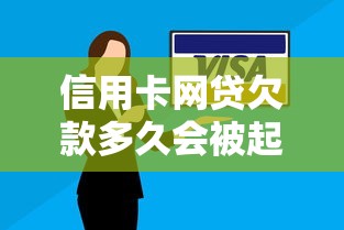 信用卡网贷欠款多久会被起诉？逾期风险解析及应对方案