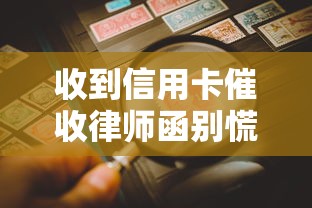 收到信用卡催收律师函别慌！5步教你正确处理避免法律风险