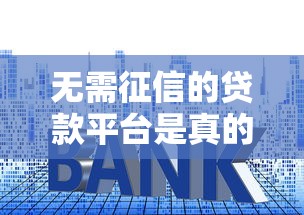 无需征信的贷款平台是真的吗？揭秘黑户贷款背后的套路与风险
