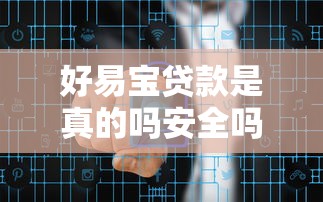 好易宝贷款是真的吗安全吗？实测揭秘靠谱性与风险点