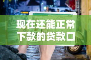 现在还能正常下款的贷款口子有哪些？实测避坑指南