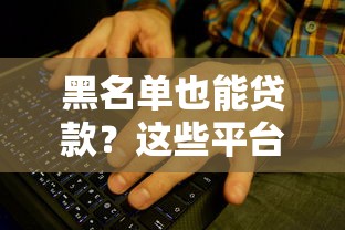 黑名单也能贷款？这些平台或许能帮你解决难题！