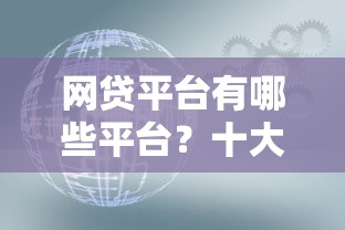 网贷平台有哪些平台？十大正规低息渠道测评
