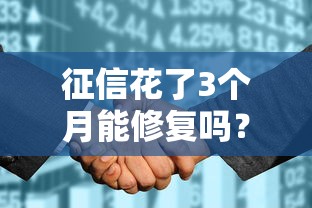 征信花了3个月能修复吗？科学修复方法深度解析