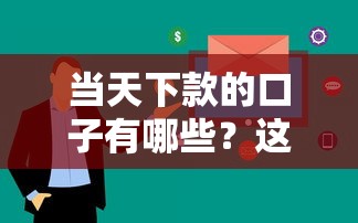 当天下款的口子有哪些？这几类平台审核快、到账稳！