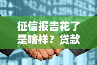征信报告花了是啥样？贷款被拒的坑千万别踩！
