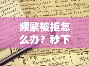 频繁被拒怎么办？秒下的网贷申请攻略这5招帮你解决难题