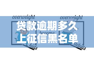 贷款逾期多久上征信黑名单？消除不良记录方法全解析