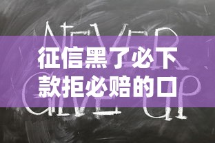 征信黑了必下款拒必赔的口子真有吗？实测解析靠谱平台推荐