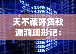 天不藏奸贷款漏洞现形记：三大突破口揭秘与破解之道