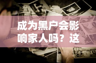 成为黑户会影响家人吗？这5个后果你可能想不到