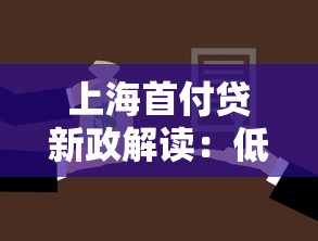 上海首付贷新政解读：低门槛购房方案与风险规避全攻略